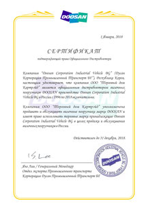 Сертификат официального дистрибьютора Doosan